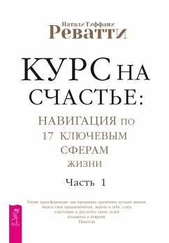 Kurs na schaste: navigatsiya po 17 klyuchevim sferam zhizni. Chast 1 (eBook, ePUB) - Revatti, Natali Tiffani