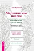 Meditsinskie piyavki. Osnovi eustress-aktivatsii zashchitnikh sistem. Metod Girulain (eBook, ePUB)
