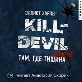 Kill-Devil. Tam, gde tishina (MP3-Download) Kill-Devil. Tam, gde tishina (MP3-Download)
