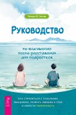 Rukovodstvo po vyzhivaniyu posle rasstavaniya dlya podrostkov (eBook, ePUB)