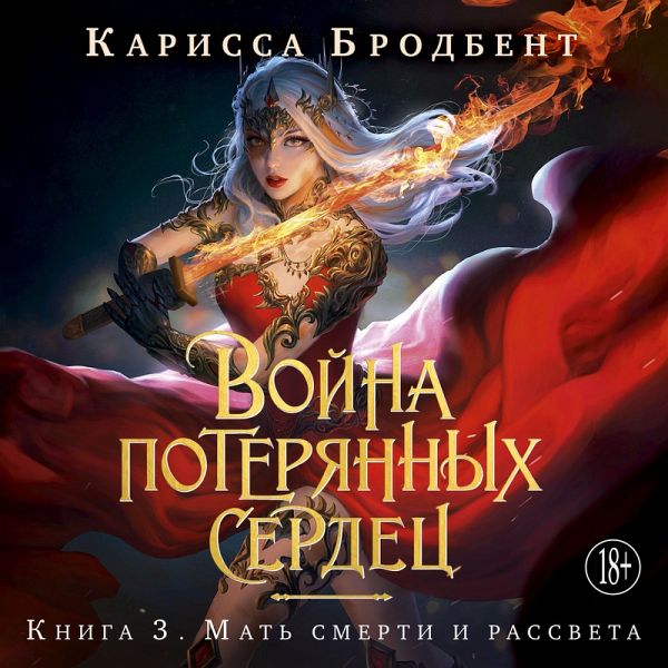 Voyna poteryannyh serdets. Kniga 3. Mat' smerti i rassveta (MP3-Download) Voyna poteryannyh serdets. Kniga 3. Mat' smerti i rassveta (MP3-Download)