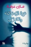 نزوة الاحتمالات والظلال نزوة الاحتمالات والظلال