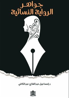 الدرر الذهبية في جواهر واتجاهات الرواية ا  - &