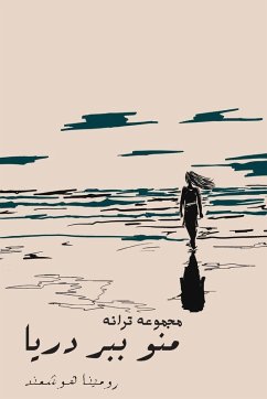 منو ببر دریا - Take me to the sea - Houshmand, Romina