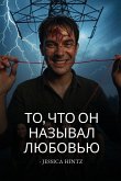 То, что он называл любовью То, что он называл любовью