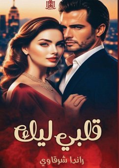 Cover قلبي ليك