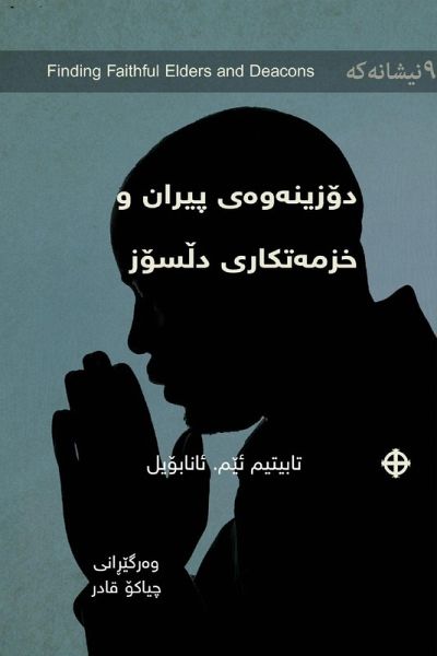 Finding Faithful Elders and Deacons / دۆزینەوەی پیران و خزمەتکارانی دڵسۆ Finding Faithful Elders and Deacons / دۆزینەوەی پیران و خزمەتکارانی دڵسۆ
