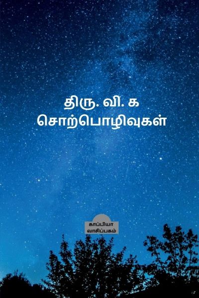 Thiru. Vi. Ka. Sorpozhivugal / திரு. வி. க சொற்பொழிவுகள்