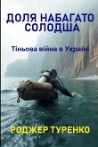 ДОЛЯ НАБАГАТО СОЛОДША ДОЛЯ НАБАГАТО СОЛОДША
