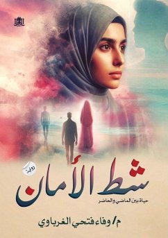 Cover شط الأمان