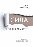 &#1057;&#1048;&#1051;&#1040; &#1055;&#1056;&#1048;&#1053;&#1062;&#1048;&#1055;&#1048;&#1040;&#1051;&#1068;&#1053;&#1054;&#1057;&#1058;&#1048; (The Power of Integrity)