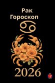 &#1056;&#1072;&#1082; &#1043;&#1086;&#1088;&#1086;&#1089;&#1082;&#1086;&#1087; 2026