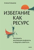 Izbeganie kak resurs. Kak reshit' vnutrennie konflikty inashchupat' svoy put' (eBook, ePUB)