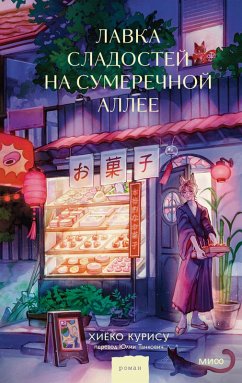 Lavka sladostey naSumerechnoy allee (eBook, ePUB) - Kurisu, Hiyoko