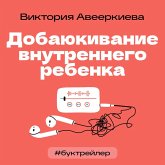 BukTreyler. Dobayukivanie vnutrennego rebenka (MP3-Download)