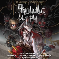 Yaponskie mify. Issledovanie legend o bogah, kitsune, prizrakah i drugih yokayah (MP3-Download) Cover Yaponskie mify. Issledovanie legend o bogah, kitsune, prizrakah i drugih yokayah (MP3-Download)