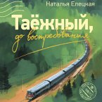 Taezhnyy, do vostrebovaniya (MP3-Download)