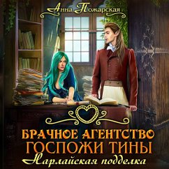 Brachnoe agentstvo gospozhi Tiny. Narlayskaya poddelka (MP3-Download) - Pozharskaya, Anna