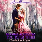 Brachnoe agentstvo gospozhi Tiny. Elfiyskiy brak (MP3-Download)