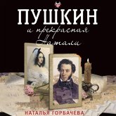 Pushkin i prekrasnaya Natali (MP3-Download)