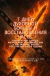 7 Dias de Guerra Espiritual e... - Bild 1