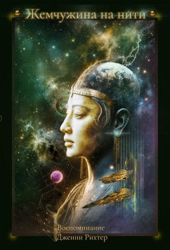 Cover Жемчужина На Нити (eBook, ePUB)