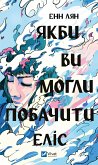 Якби ви могли побачити Еліс (eBook, ePUB) Якби ви могли побачити Еліс (eBook, ePUB)