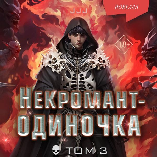 Nekromant-odinochka. Novella (MP3-Download) Nekromant-odinochka. Novella (MP3-Download)