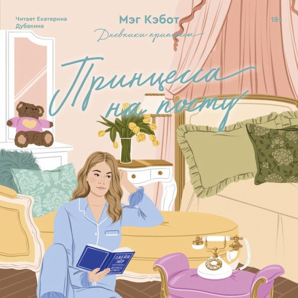 Dnevniki printsessy. Printsessa na postu (MP3-Download)