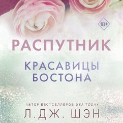 Cover Krasavitsy Bostona. Rasputnik (MP3-Download)