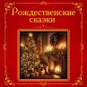 Rozhdestvenskie skazki (MP3-Download) - Bild 1