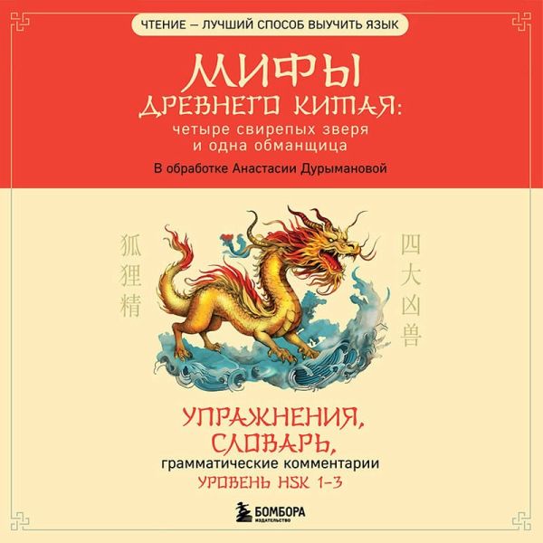 Mify Drevnego Kitaya: chetyre svirepyh zverya i odna obmanschitsa (MP3-Download) Mify Drevnego Kitaya: chetyre svirepyh zverya i odna obmanschitsa (MP3-Download)