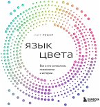 Yazyk tsveta. Vse o ego simvolike, psihologii i istorii (MP3-Download)