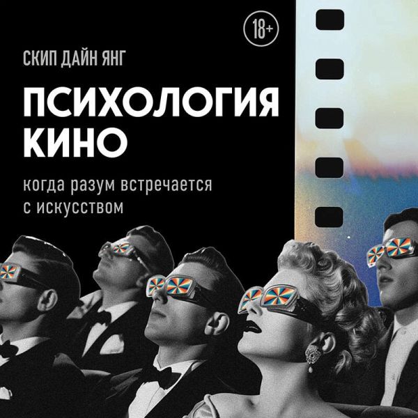 Psihologiya kino. Kogda razum vstrechaetsya s iskusstvom (MP3-Download)
