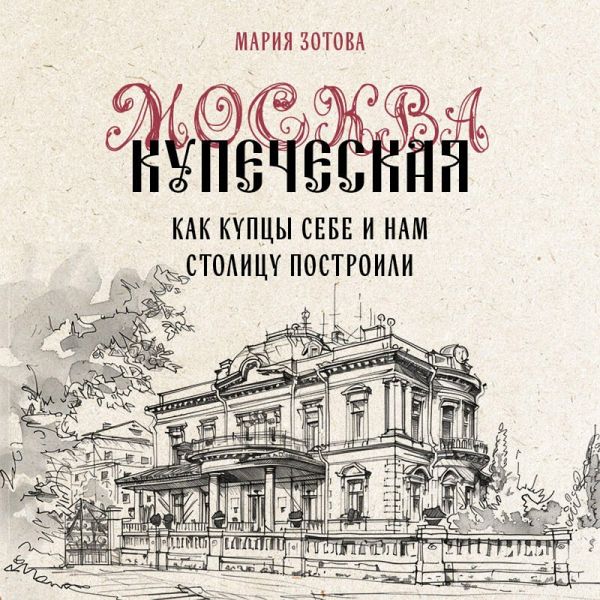 Moskva kupecheskaya. Kak kuptsy sebe i nam stolitsu postroili (MP3-Download)