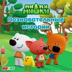 Mi-mi-mishki. Poznavatelnye istorii (MP3-Download)