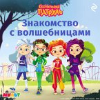 Skazochnyy patrul. Znakomstvo s volshebnitsami (MP3-Download)