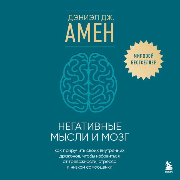Negativnye mysli i mozg. Kak priruchit svoih vnutrennih drakonov, chtoby izbavitsya ot trevozhnosti, stressa i nizkoy samootsenki (MP3-Download) Negativnye mysli i mozg. Kak priruchit svoih vnutrennih drakonov, chtoby izbavitsya ot trevozhnosti, stressa i nizkoy samootsenki (MP3-Download)