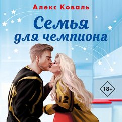 Cover Semya dlya chempiona (MP3-Download)