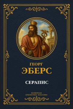 Serapis (eBook, ePUB) - Ebers, Georg Moritz