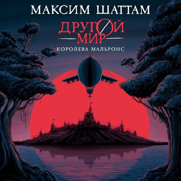 Drugoy mir. Koroleva Mal'rons (MP3-Download)