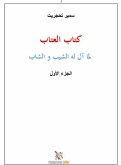 Kitab al-'atab (eBook, ePUB) Kitab al-'atab (eBook, ePUB)