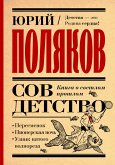 Sovdetstvo. Kniga o svetlom proshlom (eBook, ePUB)