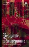 Bezumie Gyolderlina. Zhizn, podelennaya nadvoe (eBook, ePUB) Bezumie Gyolderlina. Zhizn, podelennaya nadvoe (eBook, ePUB)