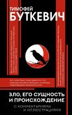 Zlo, ego suschnost i proishozhdenie (eBook, ePUB)