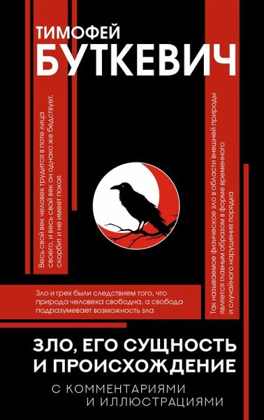 Zlo, ego suschnost i proishozhdenie (eBook, ePUB) Zlo, ego suschnost i proishozhdenie (eBook, ePUB)