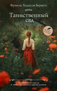 Cover Tainstvennyy sad (eBook, ePUB)