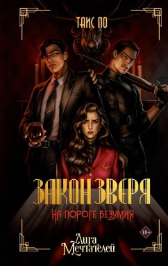 Zakon Zverya. Na poroge bezumiya (eBook, ePUB) - Po, Tais