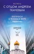 Vstrecha s ottsom Andreem Tkachevym... - Bild 1