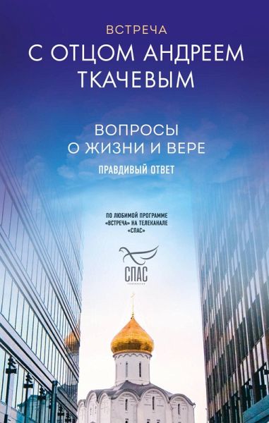 Vstrecha s ottsom Andreem Tkachevym (eBook, ePUB)